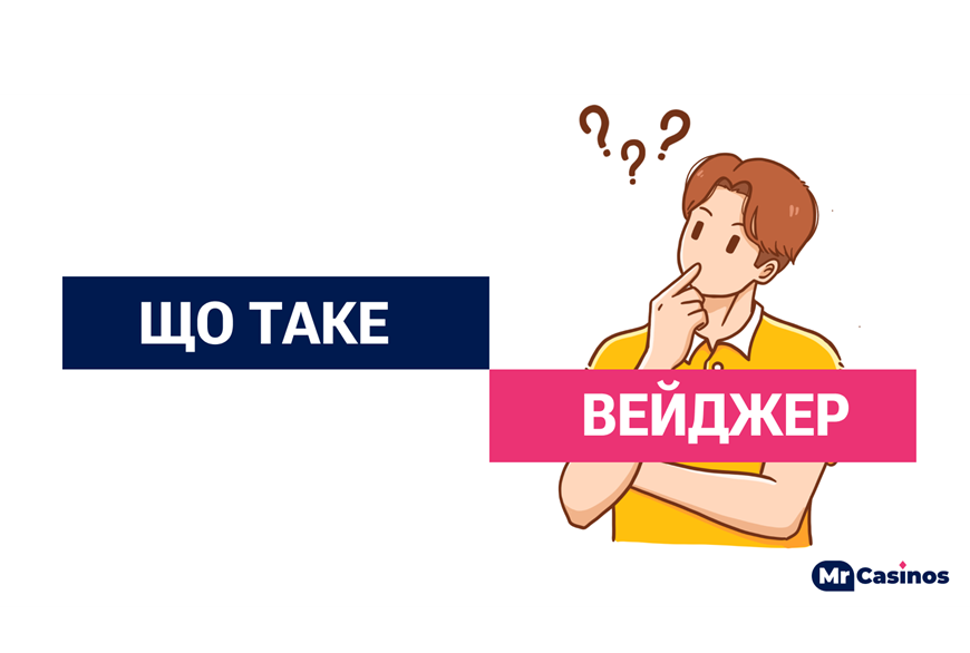 Вейджер в онлайн казино: як розпізнати та уникнути прихованих пасток